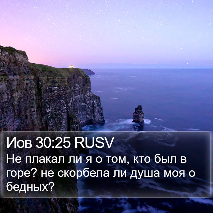 Иов 30:25 RUSV Bible Study