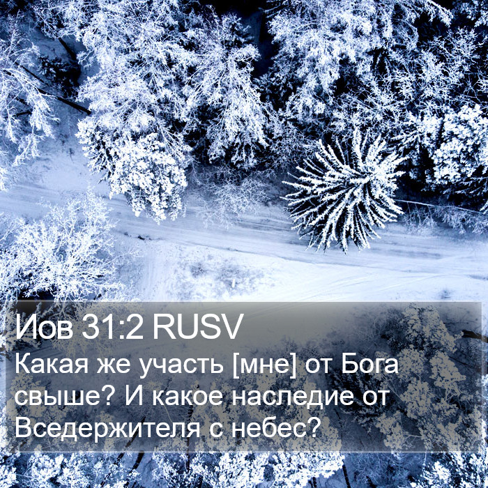 Иов 31:2 RUSV Bible Study