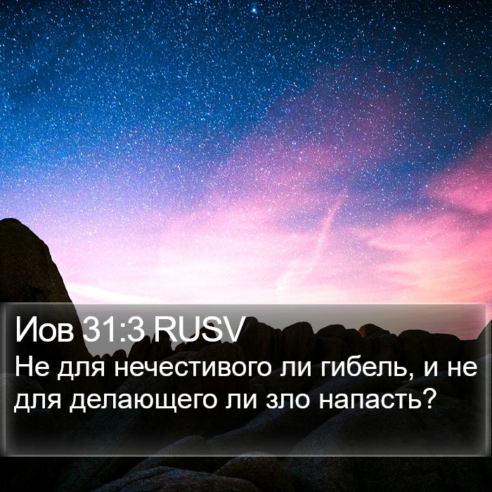 Иов 31:3 RUSV Bible Study