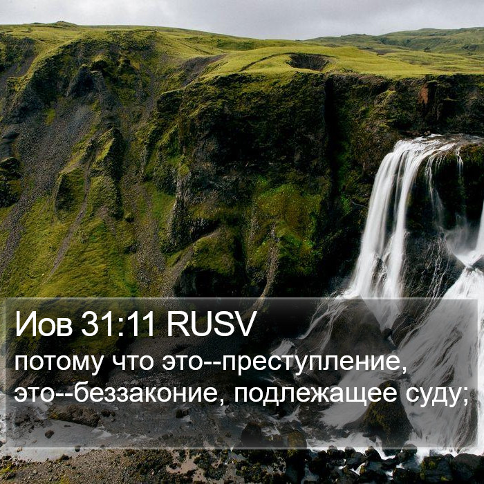 Иов 31:11 RUSV Bible Study