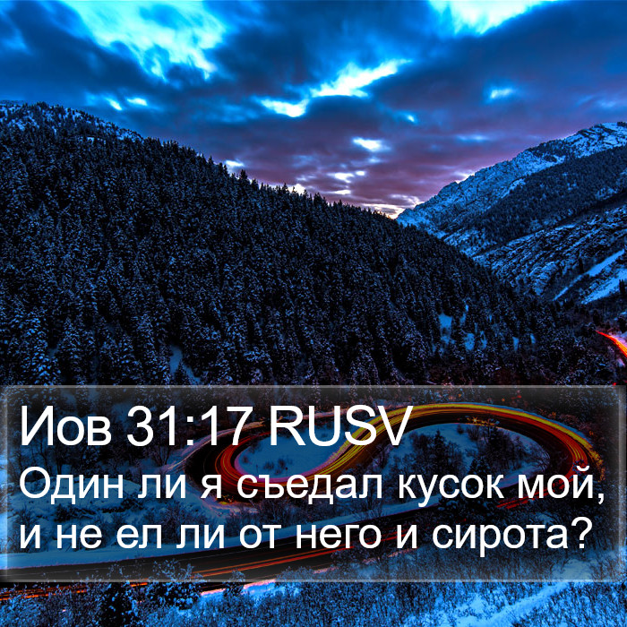 Иов 31:17 RUSV Bible Study
