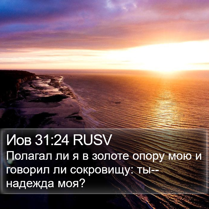 Иов 31:24 RUSV Bible Study