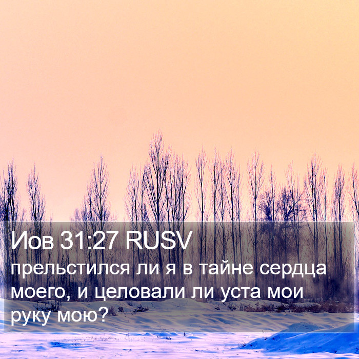Иов 31:27 RUSV Bible Study