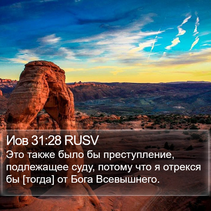 Иов 31:28 RUSV Bible Study