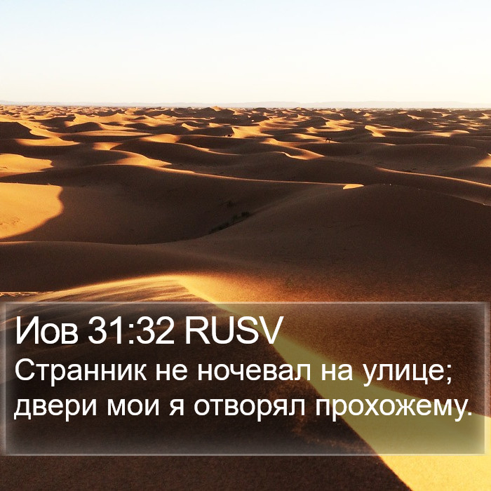 Иов 31:32 RUSV Bible Study