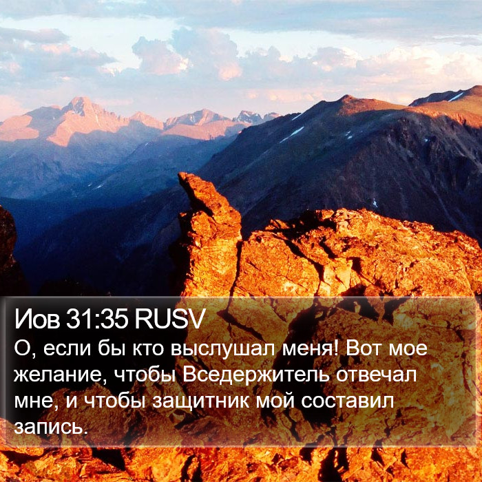 Иов 31:35 RUSV Bible Study