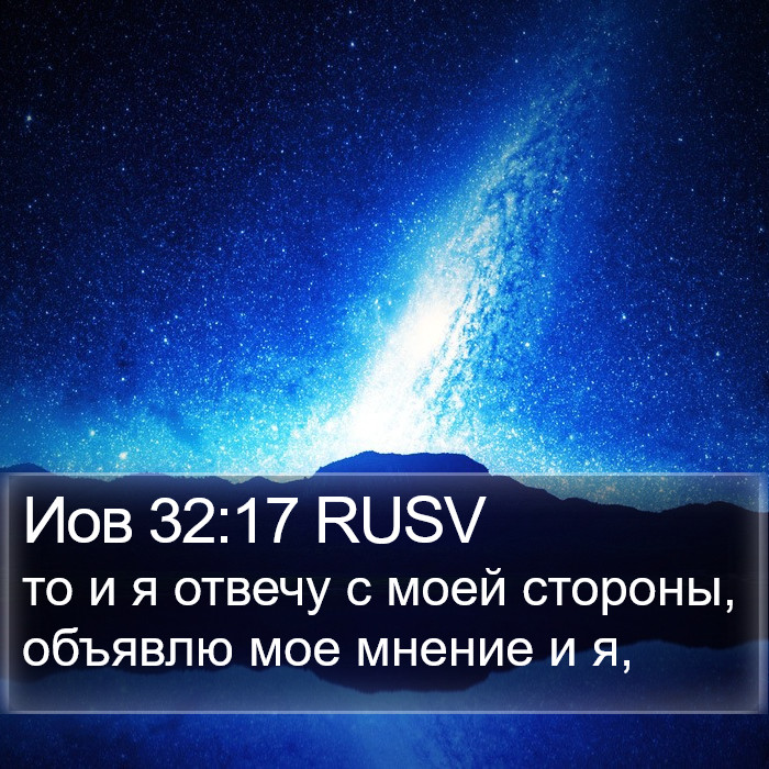 Иов 32:17 RUSV Bible Study