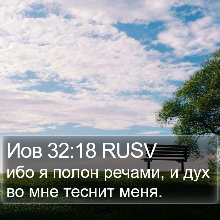 Иов 32:18 RUSV Bible Study