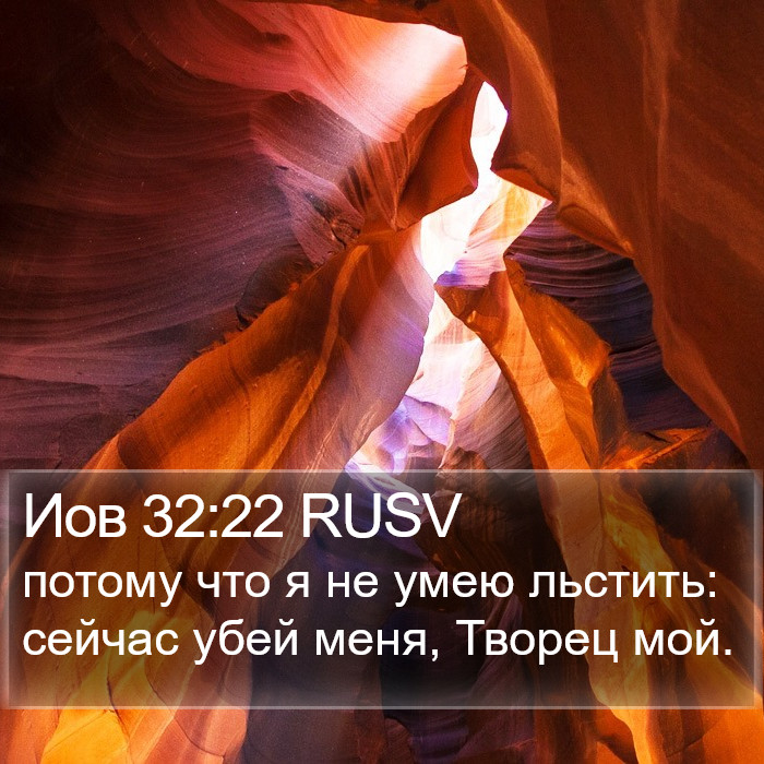Иов 32:22 RUSV Bible Study
