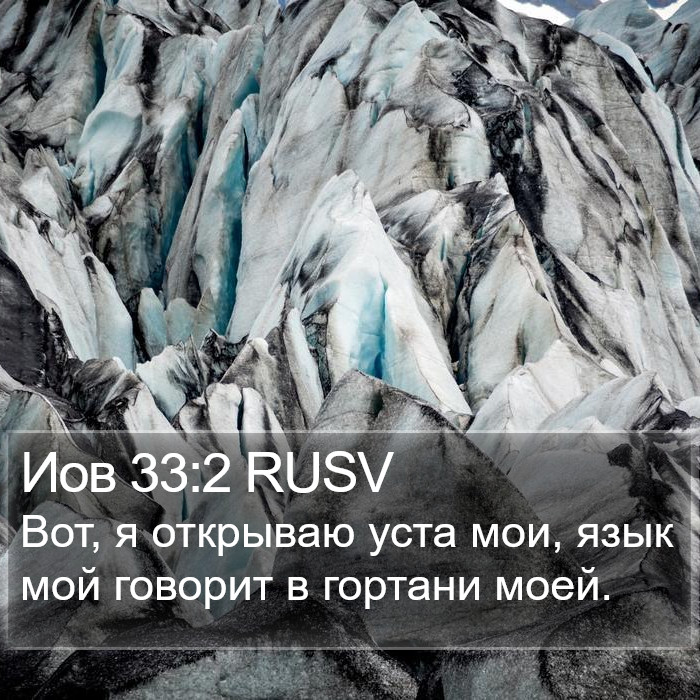 Иов 33:2 RUSV Bible Study