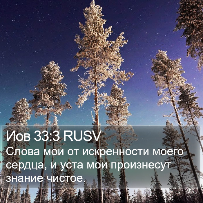 Иов 33:3 RUSV Bible Study