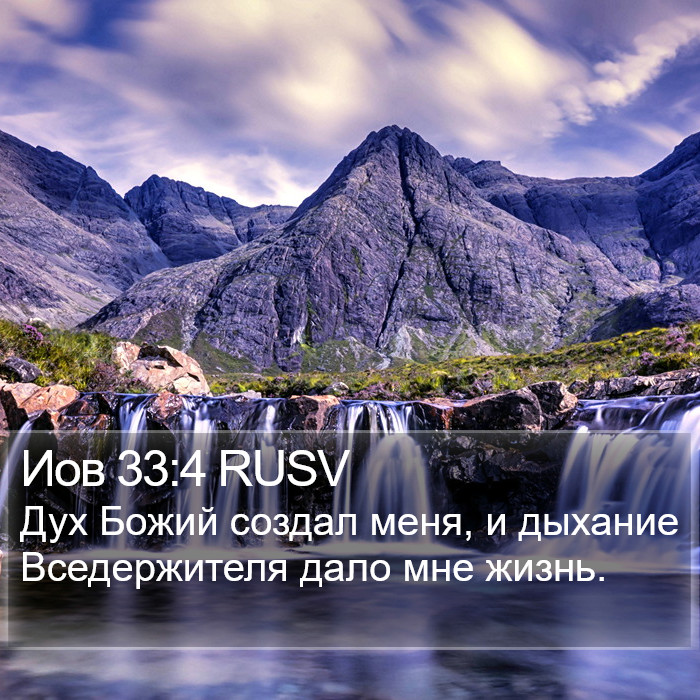 Иов 33:4 RUSV Bible Study