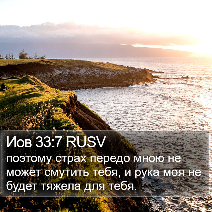 Иов 33:7 RUSV Bible Study