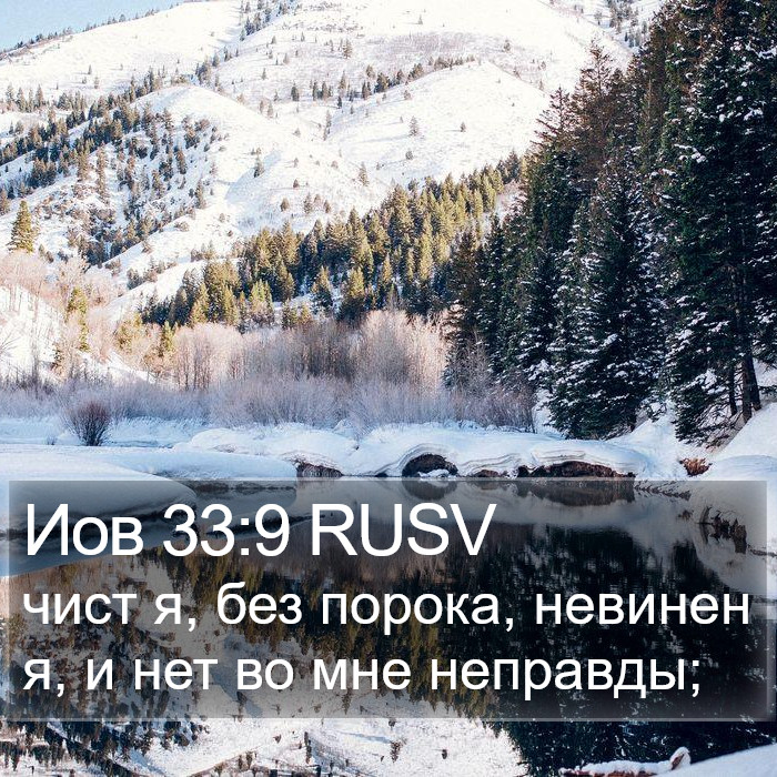 Иов 33:9 RUSV Bible Study