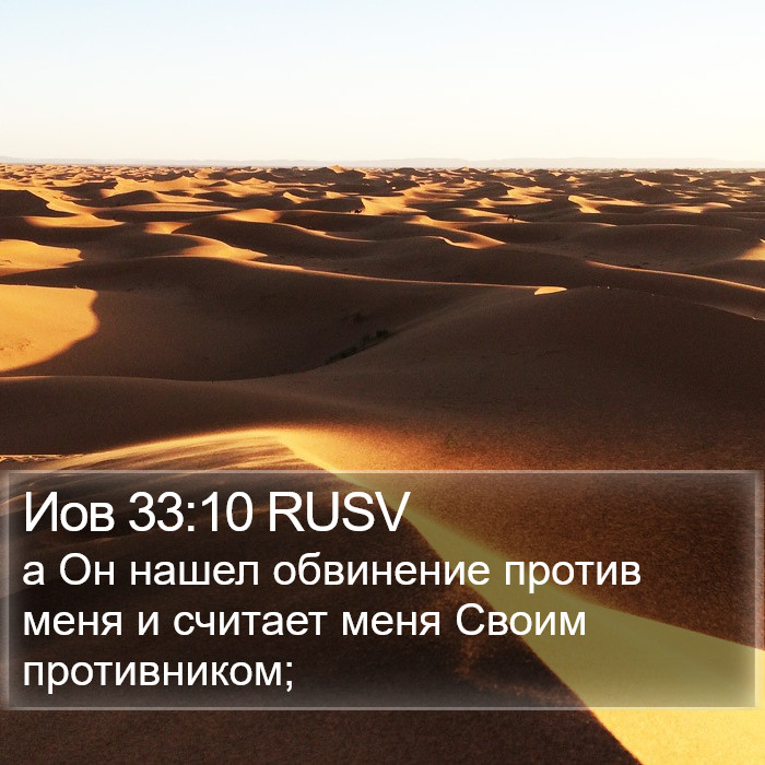 Иов 33:10 RUSV Bible Study