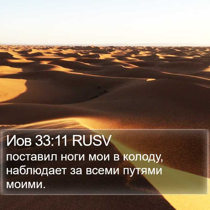 Иов 33:11 RUSV Bible Study