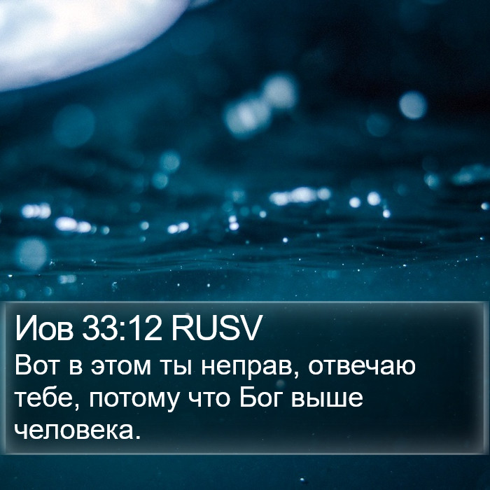 Иов 33:12 RUSV Bible Study