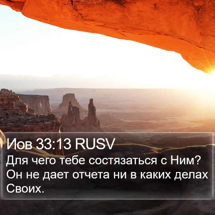Иов 33:13 RUSV Bible Study