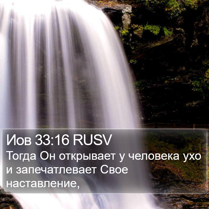 Иов 33:16 RUSV Bible Study