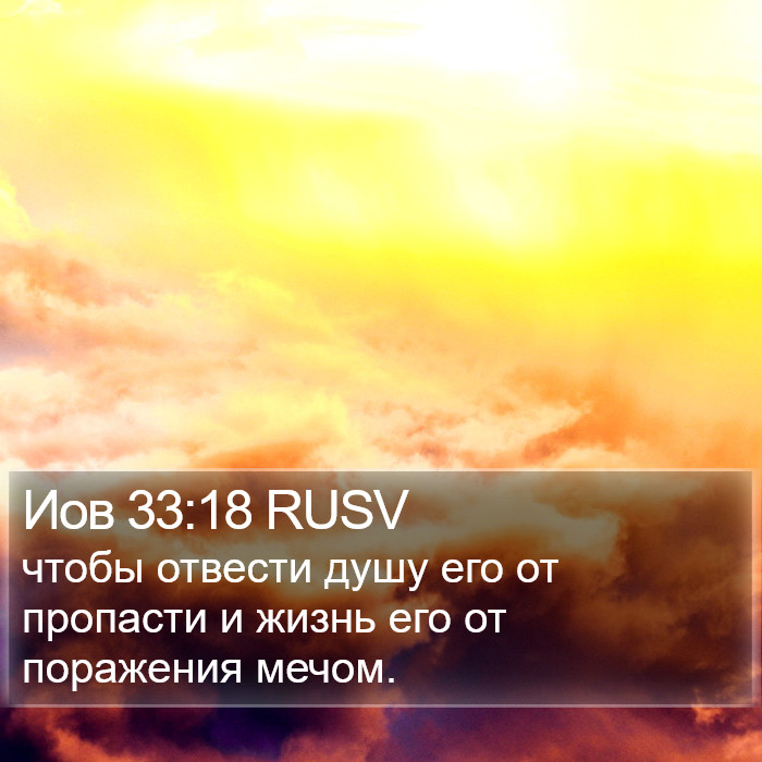 Иов 33:18 RUSV Bible Study