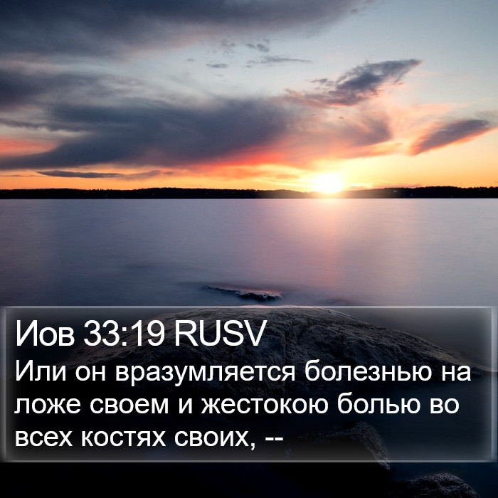 Иов 33:19 RUSV Bible Study