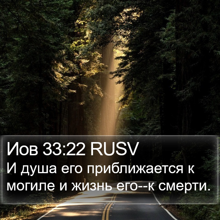 Иов 33:22 RUSV Bible Study