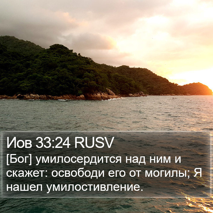 Иов 33:24 RUSV Bible Study