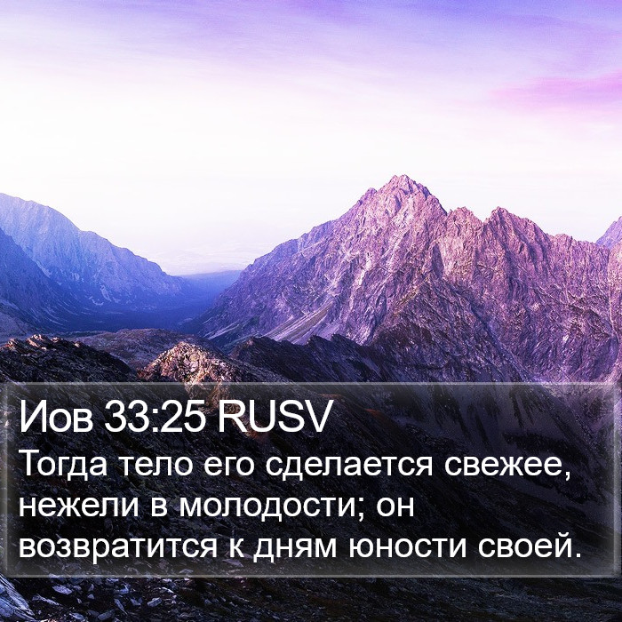 Иов 33:25 RUSV Bible Study
