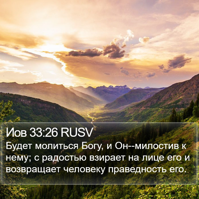 Иов 33:26 RUSV Bible Study
