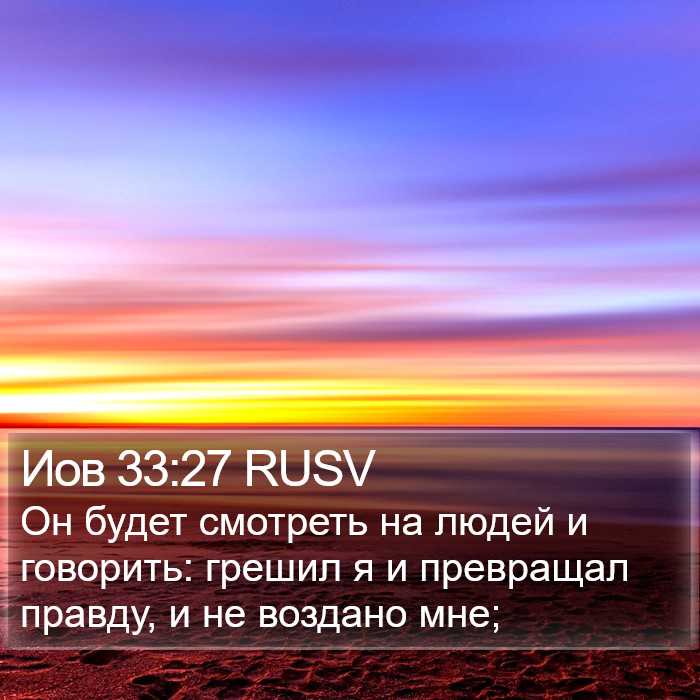 Иов 33:27 RUSV Bible Study