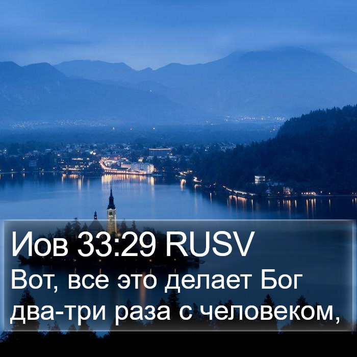 Иов 33:29 RUSV Bible Study