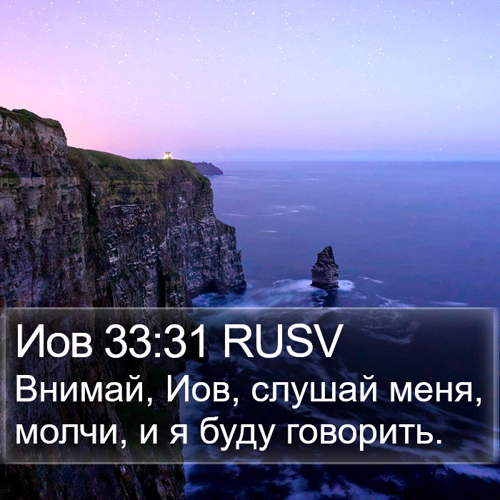 Иов 33:31 RUSV Bible Study