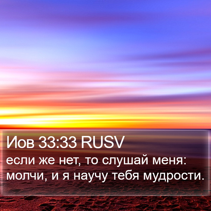 Иов 33:33 RUSV Bible Study