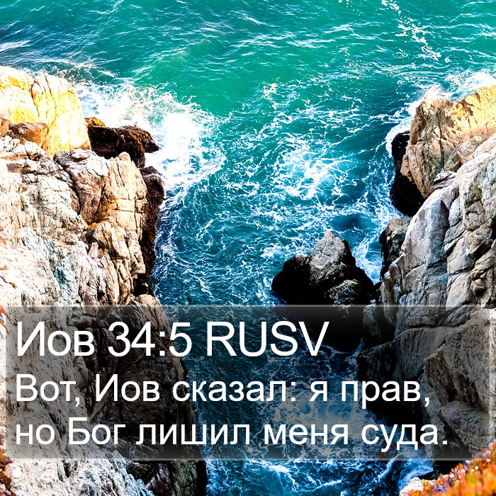 Иов 34:5 RUSV Bible Study