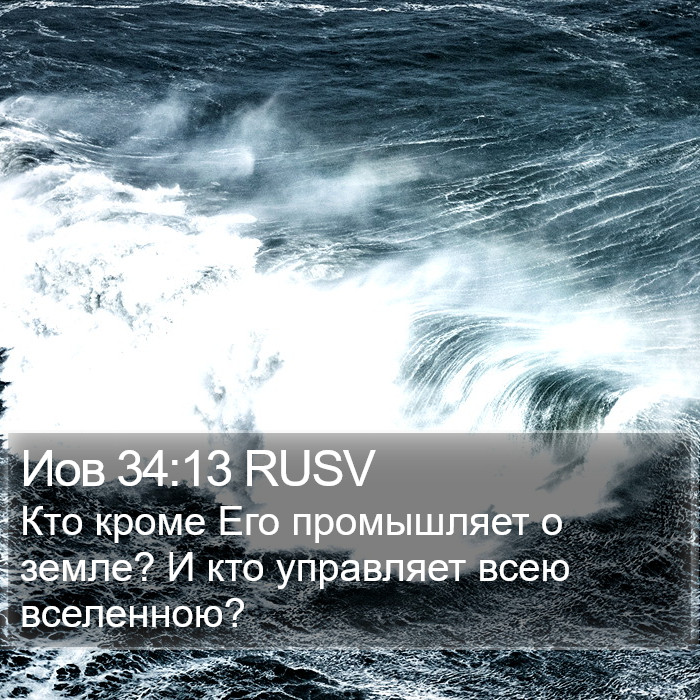 Иов 34:13 RUSV Bible Study