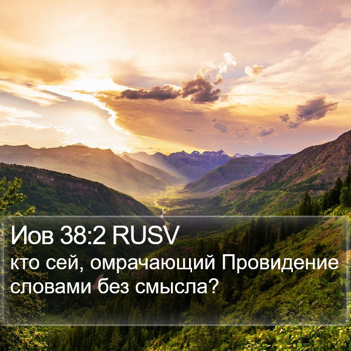Иов 38:2 RUSV Bible Study