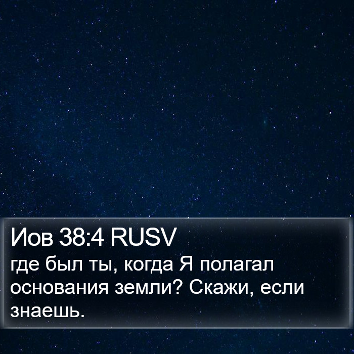 Иов 38:4 RUSV Bible Study