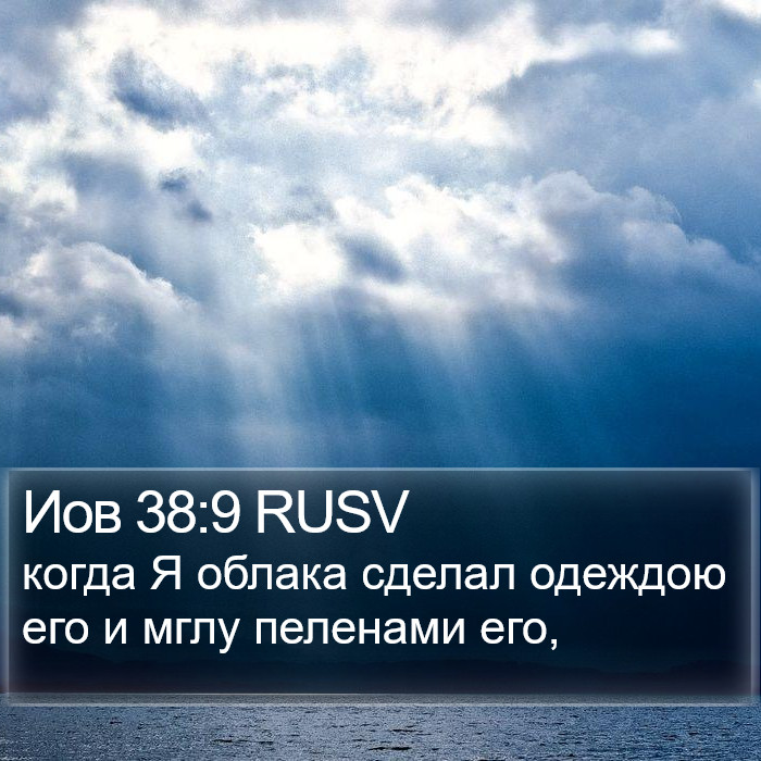 Иов 38:9 RUSV Bible Study