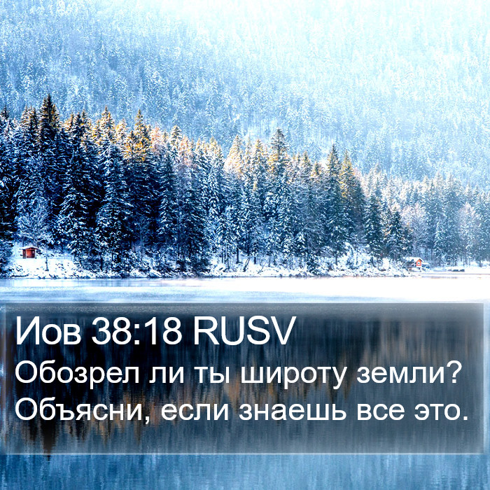 Иов 38:18 RUSV Bible Study