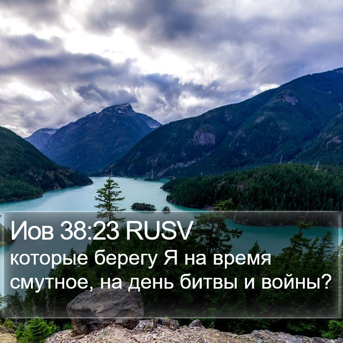Иов 38:23 RUSV Bible Study