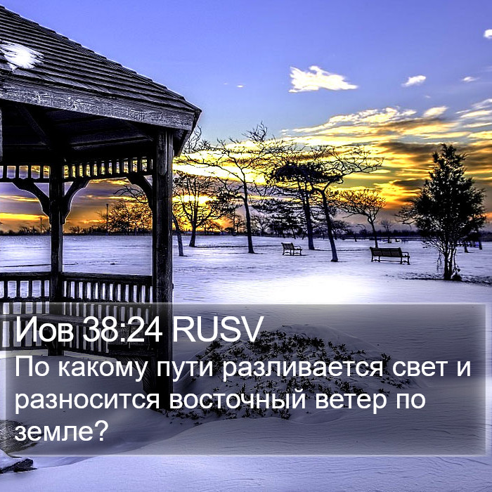 Иов 38:24 RUSV Bible Study