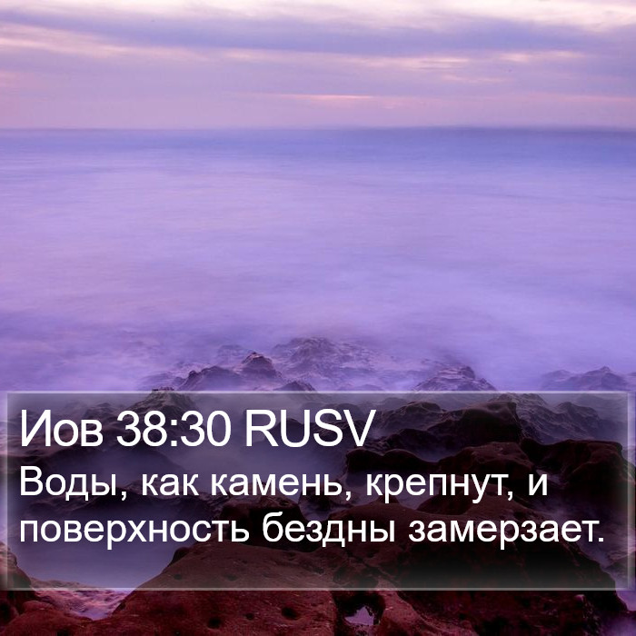 Иов 38:30 RUSV Bible Study