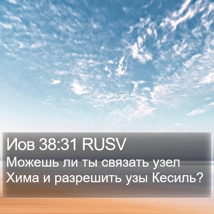 Иов 38:31 RUSV Bible Study
