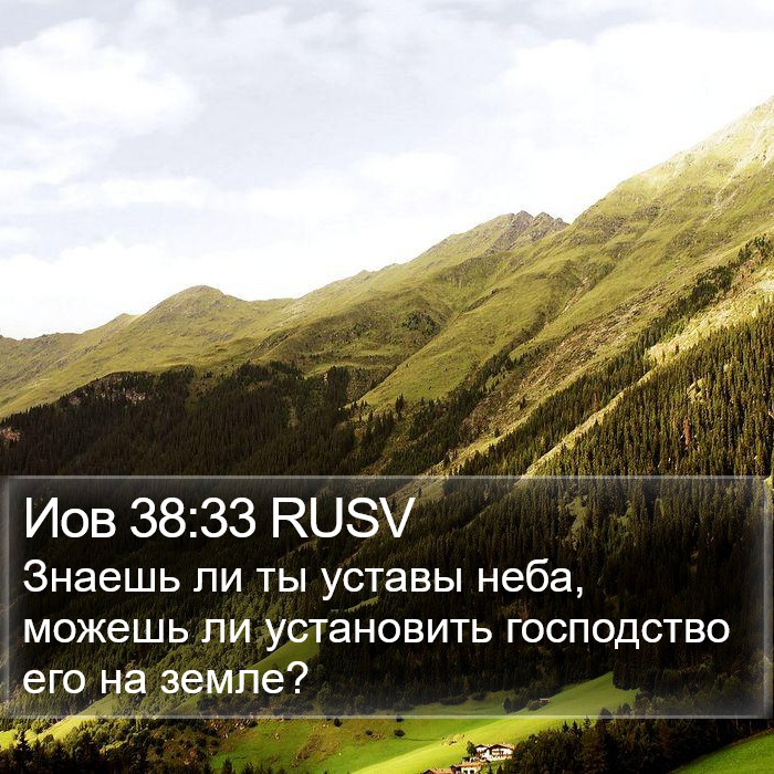 Иов 38:33 RUSV Bible Study