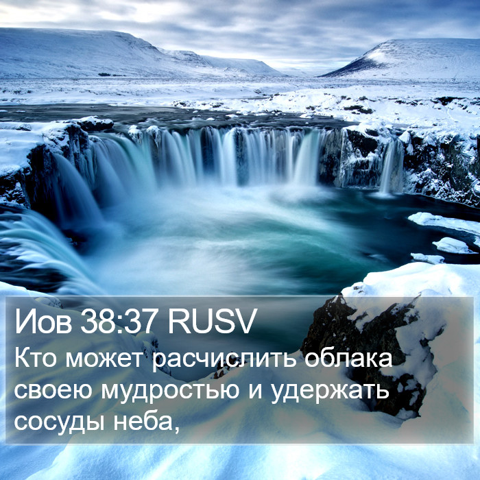 Иов 38:37 RUSV Bible Study
