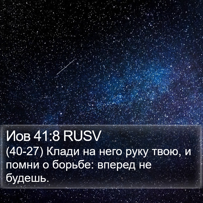 Иов 41:8 RUSV Bible Study