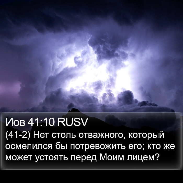 Иов 41:10 RUSV Bible Study