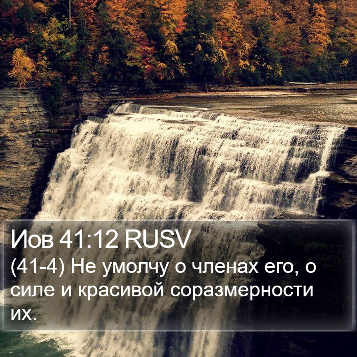 Иов 41:12 RUSV Bible Study