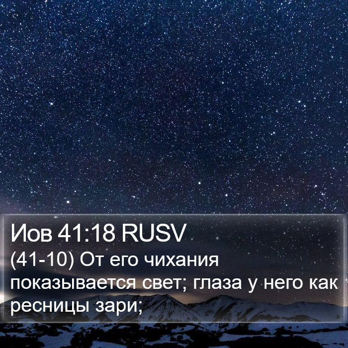Иов 41:18 RUSV Bible Study