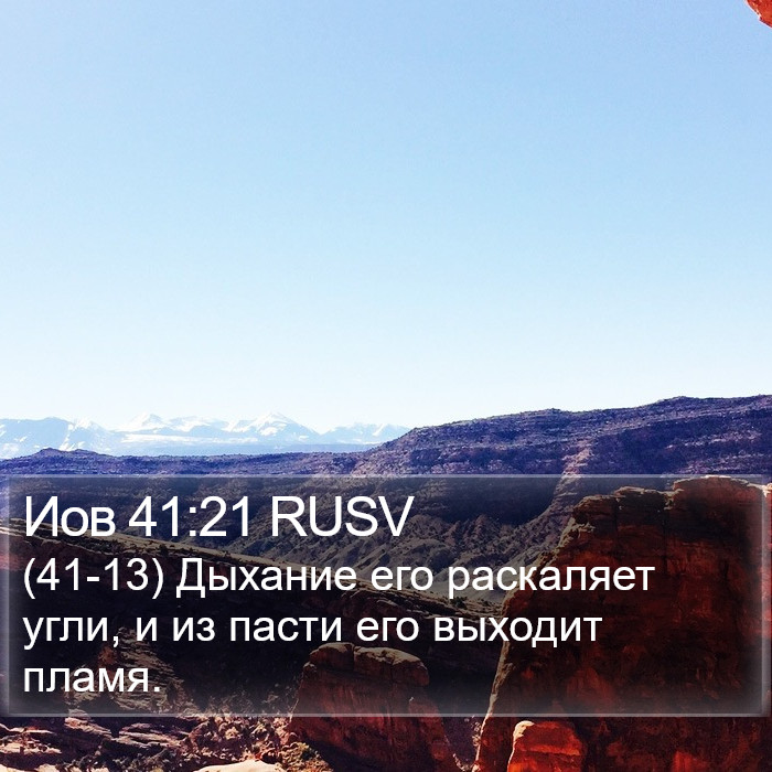 Иов 41:21 RUSV Bible Study